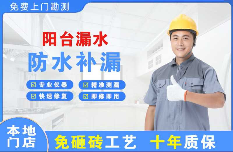 渭源阳台漏水维修